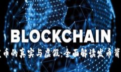 区块链发币的真实与虚假：全面解读发币背后的