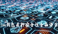 Token.im钱包质押安全性全面评估与指南