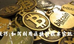 区块链不发币技巧：如何利用区块链技术实现价