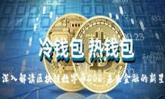 深入解读区块链数字币DDR：未来金融的新星