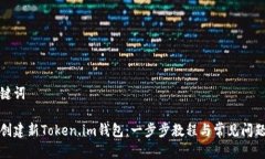和关键词如何创建新Token.im钱包：一步步教程与常