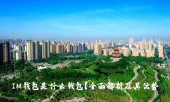 IM钱包是什么钱包？全面解析及其优势