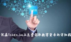 如何在Token.im上免费领取数字货币的详细指南