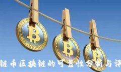   澳链币区块链的可靠性分析与评估