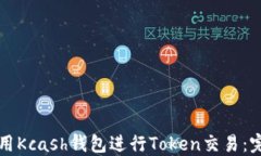 如何使用Kcash钱包进行Token交易：完全指南