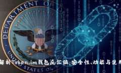 深入解析Token.im钱包反汇编：安全性、功能与使用