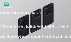   解决苹果设备无法下载token.im的详细指南 /  gu