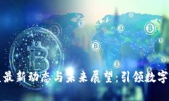 区块链联盟最新动态与未来展望：引领数字经济