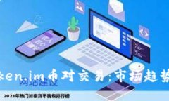 深入探讨token.im币对交易：市场趋势与投资策略