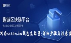 如何为token.im钱包充能量：详细步骤与注意事项