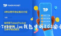 如何将Token.im钱包中的EOS安全转出？