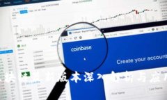 ATG区块链最新版本深入解析与应用前景