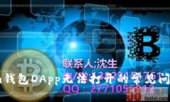 解决Token.im钱包DApp无法打开的常见问题及解决方
