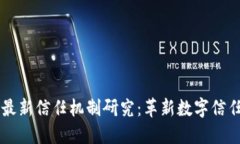 区块链最新信任机制研究：革新数字信任的未来
