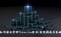 如何安全管理Token.im密钥：实用指南与策略