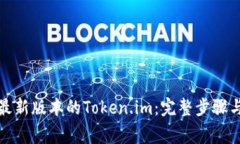 如何安装最新版本的Token.im：完整步骤与注意事项