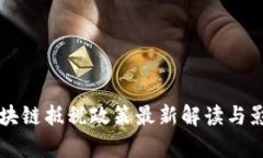 韩国区块链抵税政策最新解读与影响分析