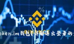 如何安全退出Token.im钱包？详解退出登录的步骤与