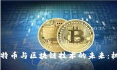 马云谈比特币与区块链技术的未来：机遇与挑战