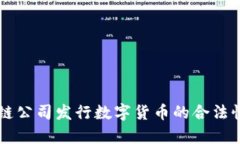 区块链公司发行数字货币的合法性解析