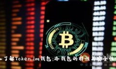 深入了解Token.im钱包：冷钱包的特性与安全性分析