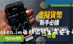如何使用token.im的助记词生成安全的加密钱包