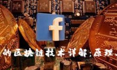 比特币使用的区块链技术详解：原理、结构与应
