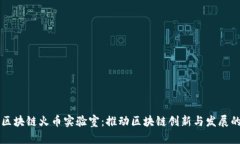 深入探讨区块链火币实验室：推动区块链创新与