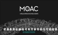 : 中国最新区块链专利价格分析及市场趋势
