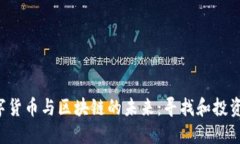 2023年数字货币与区块链的未来：寻找和投资优秀