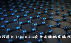 如何通过Token.im安全高效地发放代币