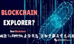 如何删除Token.im身份钱包：详细步骤与常见问题解