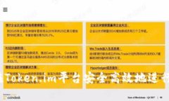 如何在Token.im平台安全高效地进行取款？