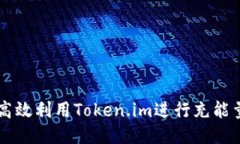 如何高效利用Token.im进行充能量交易