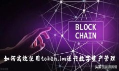 如何高效使用token.im进行数字资产管理
