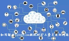 如何解决Token.im提现时矿工费不足的问题