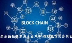 川渝区块链最新消息发布会：推动数字经济新生