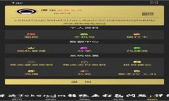 如何解决Token.im转账未打包问题：详细指南