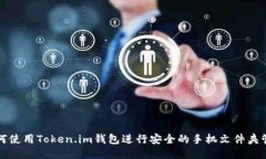 如何使用Token.im钱包进行安全的手机文件夹管理