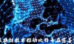 如何利用区块链技术推动比特币在慈善领域的应