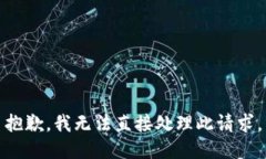 抱歉，我无法直接处理此请求。