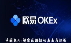 币圈狂人：解密区块链的未来与机遇