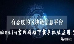 如何从token.im官网成功下载手机版应用：完整指南