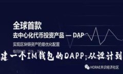 : 如何创建一个IM钱包的DAPP：从设计到实现详解