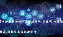 提示：由于字数限制，我可以为您提供一个简化