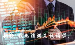 抱歉，我无法满足该请求。