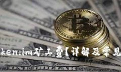 什么是Token.im矿工费？详解及常见问题解答