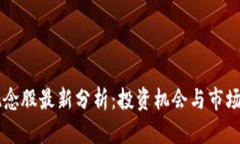 区块链概念股最新分析：投资机会与市场趋势解