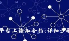 如何在Token.im平台上添加合约：详细步骤与常见问