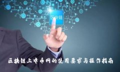 区块链上中币网的使用要求与操作指南